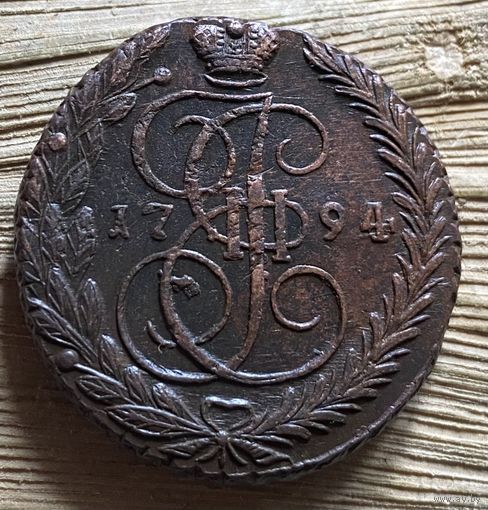 5 копеек 1794. Тяжеловес
