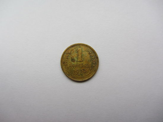 1 копейка 1930 бронза