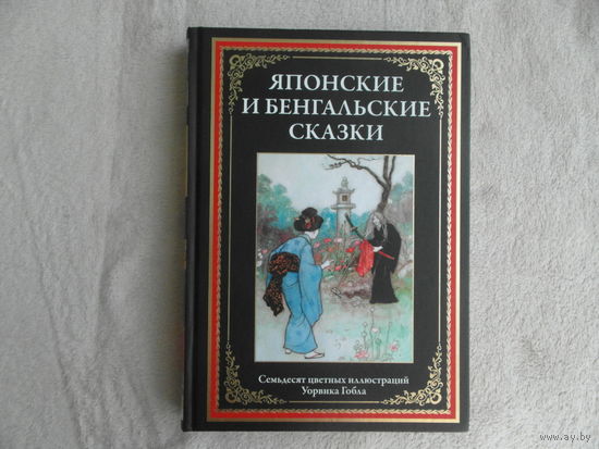 ЯПОНСКИЕ И БЕНГАЛЬСКИЕ СКАЗКИ. СЕМЬДЕСЯТ ЦВЕТНЫХ ИЛЛЮСТРАЦИЙ УОРВИКА ГОБЛА. 2023 г.