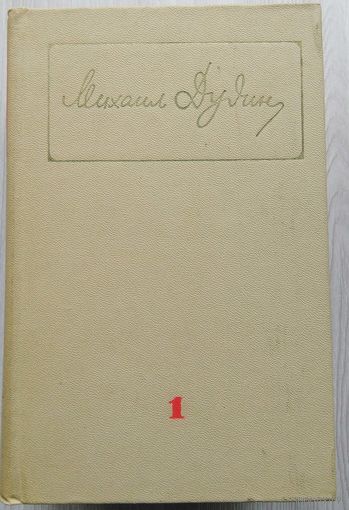Михаил Дудин. 1,2,3, том. (одним лотом)