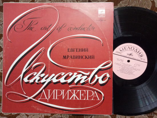 Виниловая пластинка ЕВГЕНИЙ МРАВИНСКИЙ. Искусство Дирижера.