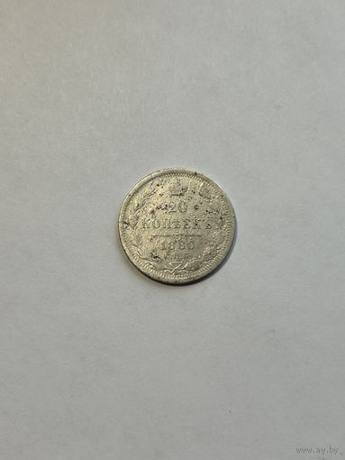 20 копеек 1880 Александр II