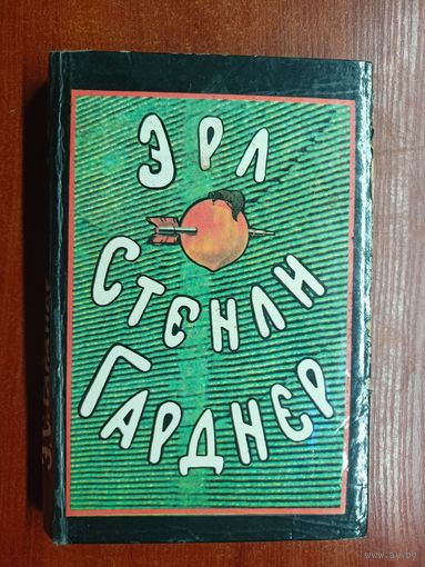 Эрл Стенли Гарднер "Собрание сочинений в 8 томах" Том 4