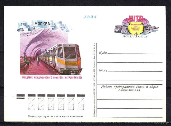 СССР 1978 ПК с ОМ Комитет метрополитенов Железная дорога (С) метро