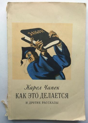 К.Чапек Как это делается (и другие рассказы) 1952