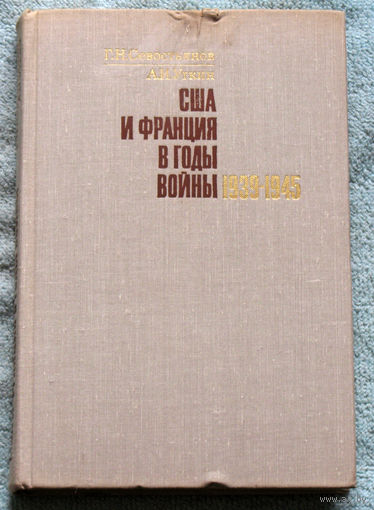 США и Франция в годы войны 1939-1945. Из истории взаимоотношений.