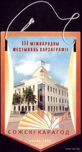 Вымпел Сожскi карагод