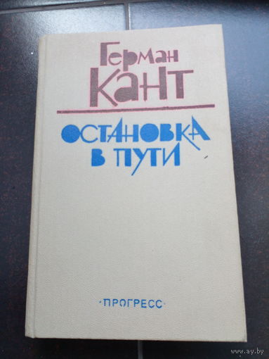 Остановка в пути | Кант Герман