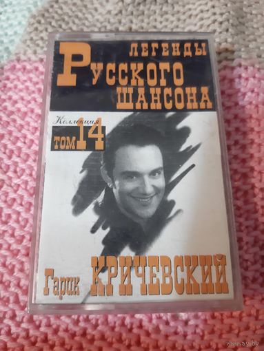 Кассета  Гарик Кричевский. Легенды русского шансона.