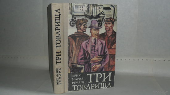 Ремарк Э.М. Три товарища.