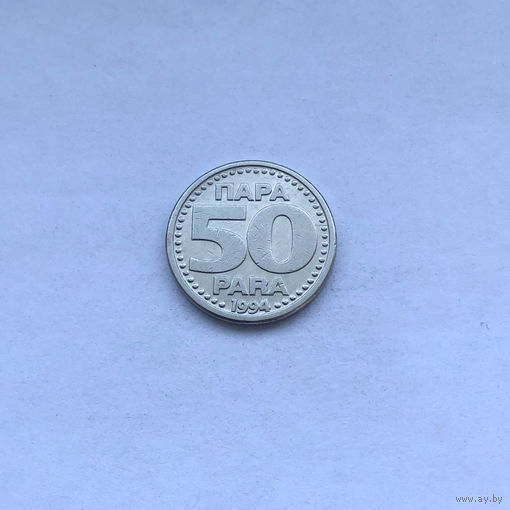 Югославия 50 пара 1994