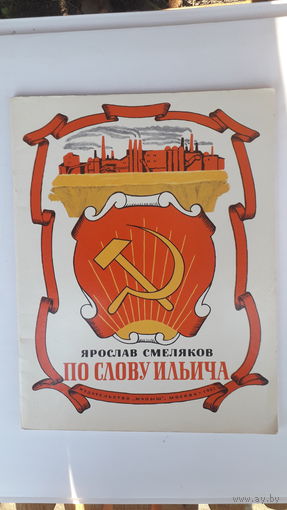 Книга По слову Ильича.1982г.