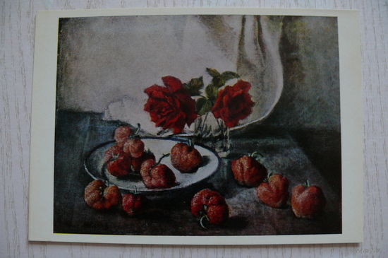 Машков И., Розы и клубника; 1973, чистая.