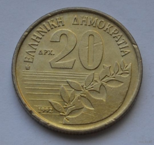 Греция, 20 драхм 1992 г.