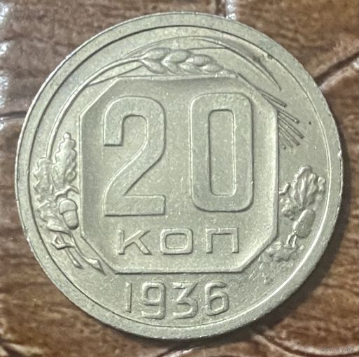 Монета 20 копеек 1936 год. СССР