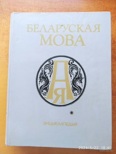 Беларуская мова. Энцыклапедыя.
