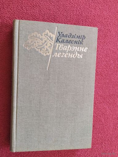 У.Калеснік"Тварэнне легенды"\045