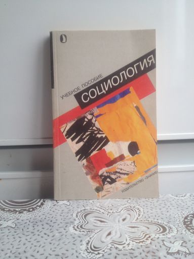 Социология. Учебное пособие. Эта книга - краткое учебное пособие для студентов несоциологических вузов. Она может быть полезна также преподавателям и учителям, учащимся старших классов школ, гимназий,