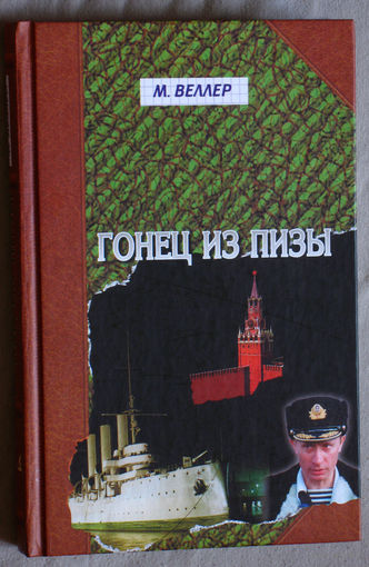 М.Веллер Гонец из Пизы.