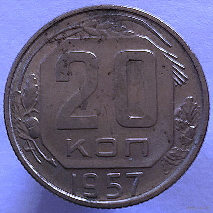 20 копеек 1957 года