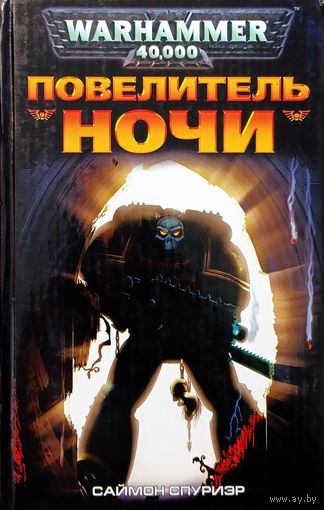 Warhammer 40000 Повелитель ночи