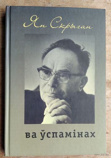 Ян Скрыган ва ўспамінах: да 105-годдзя з дня нараджэння.