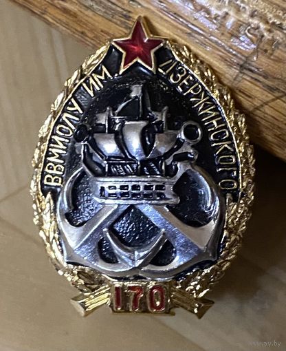 ВВМИОЛУ им. Дзержинского