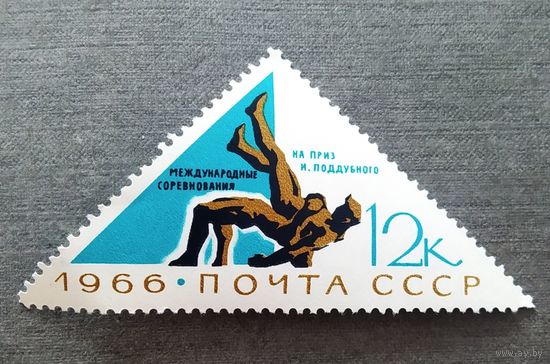 Марка СССР 1966 год Международные соревнования