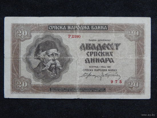 Сербия 20 динар 1941г.
