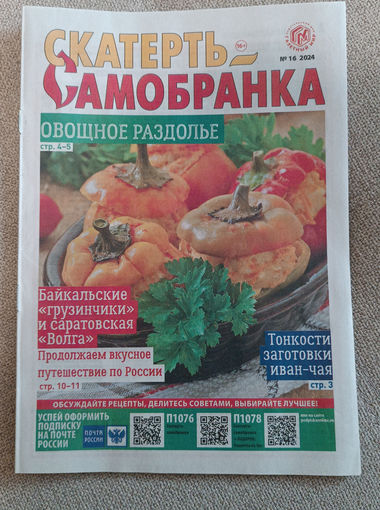 Скатерть-самобранка, 16, 24