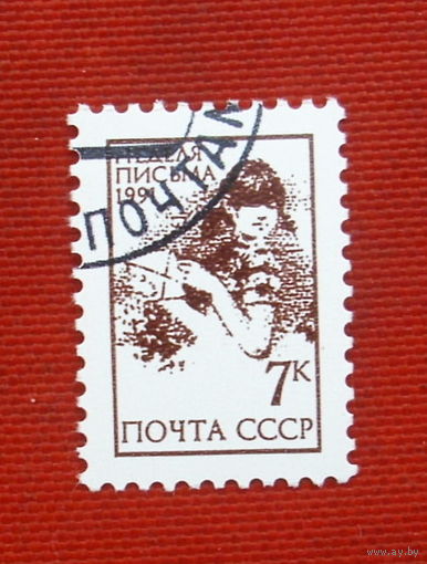 СССР. Неделя письма. ( 1 марка ) 1991 года. 9-9.