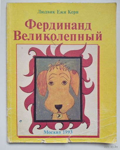 Людвик Ежи Керн. Фердинанд Великолепный