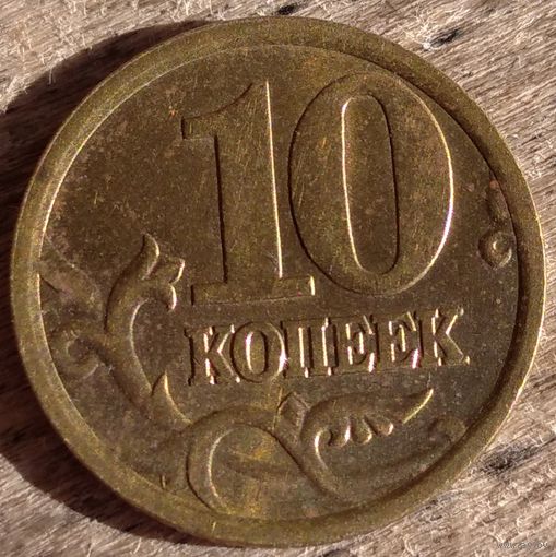 10 копеек 2005 сп. Возможен обмен
