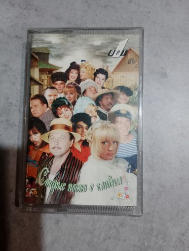 Аудио кассета Старый песни о главном