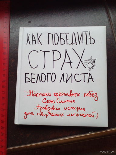 Как победить страх белого листа.