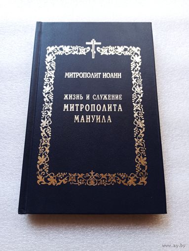 Жизнь и служение митрополита Мануила. Биогр. очерк Митрополит Иоанн (Снычев) | 320 страниц, твердый переплет. Отличное состояние. Внутри состояние непрочитанной книги.
