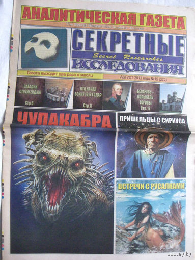 Газета Секретные исследования Номер 15 (272) Август 2012
