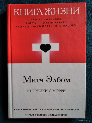 Митч Элбом. Книга жизни. Вторники с Морри