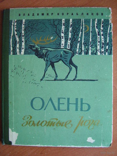 Владимир Кораблинов Олень - Золотые Рога