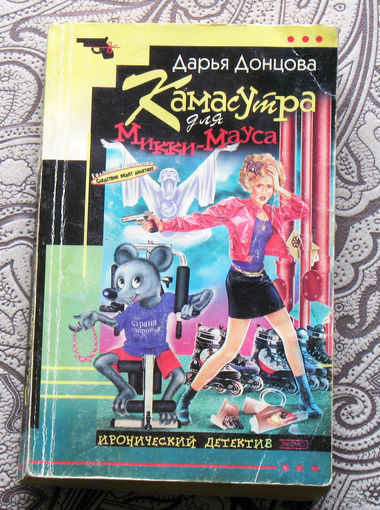 Дарья Донцова Камасутра для Микки-Мауса.