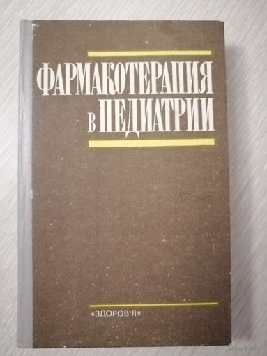 Фармакотерапия в педиатрии.