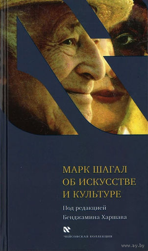 Марк Шагал об искусстве и культуре