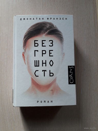 Джонатан Франзен "Безгрешность"