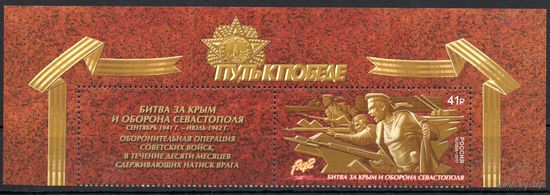 Россия 2017. Путь к Победе. Битва за Крым. 1 марка+купон 2247 (1509)