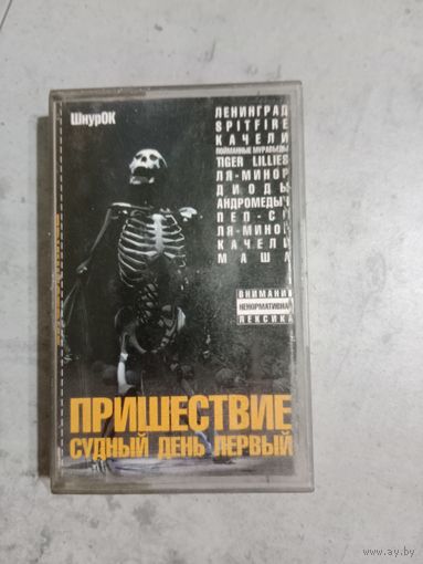 Аудио кассета Шнурок Пришествие