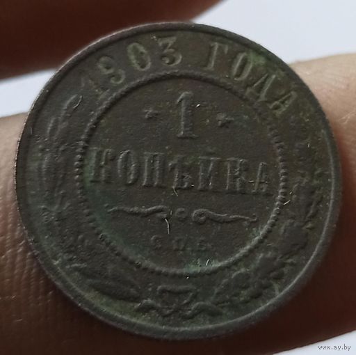 1 копейка 1903 СПб