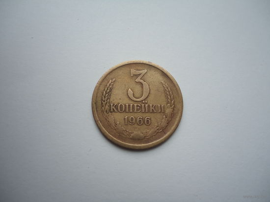 3 копейки 1966.