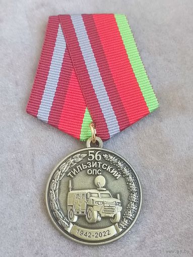 56 Тильзитский ОПС - 80 лет