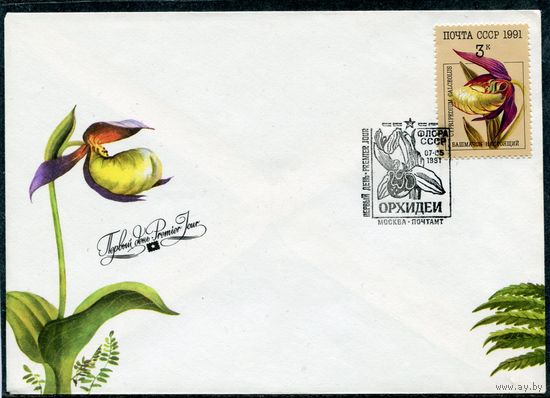 СССР 1991. КПД. Цветы. Орхидеи. Комплект из 5 конвертов