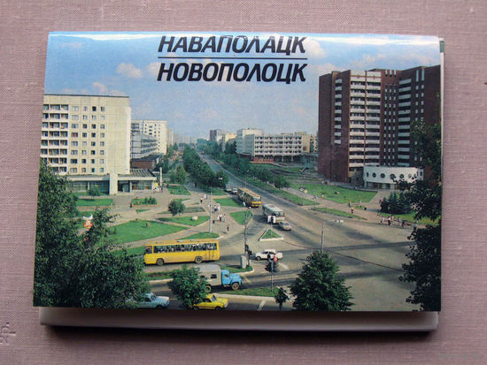 Набор открыток Новополоцк 12 штук 1988